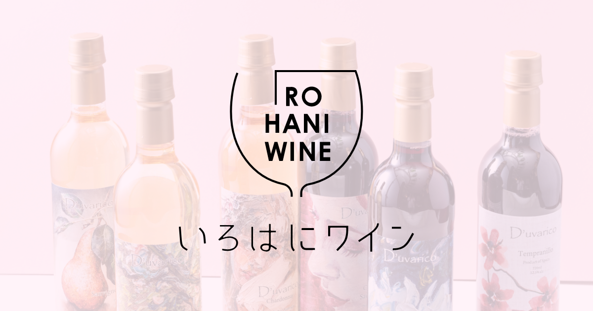 いろはにワインホームページ公開しました!