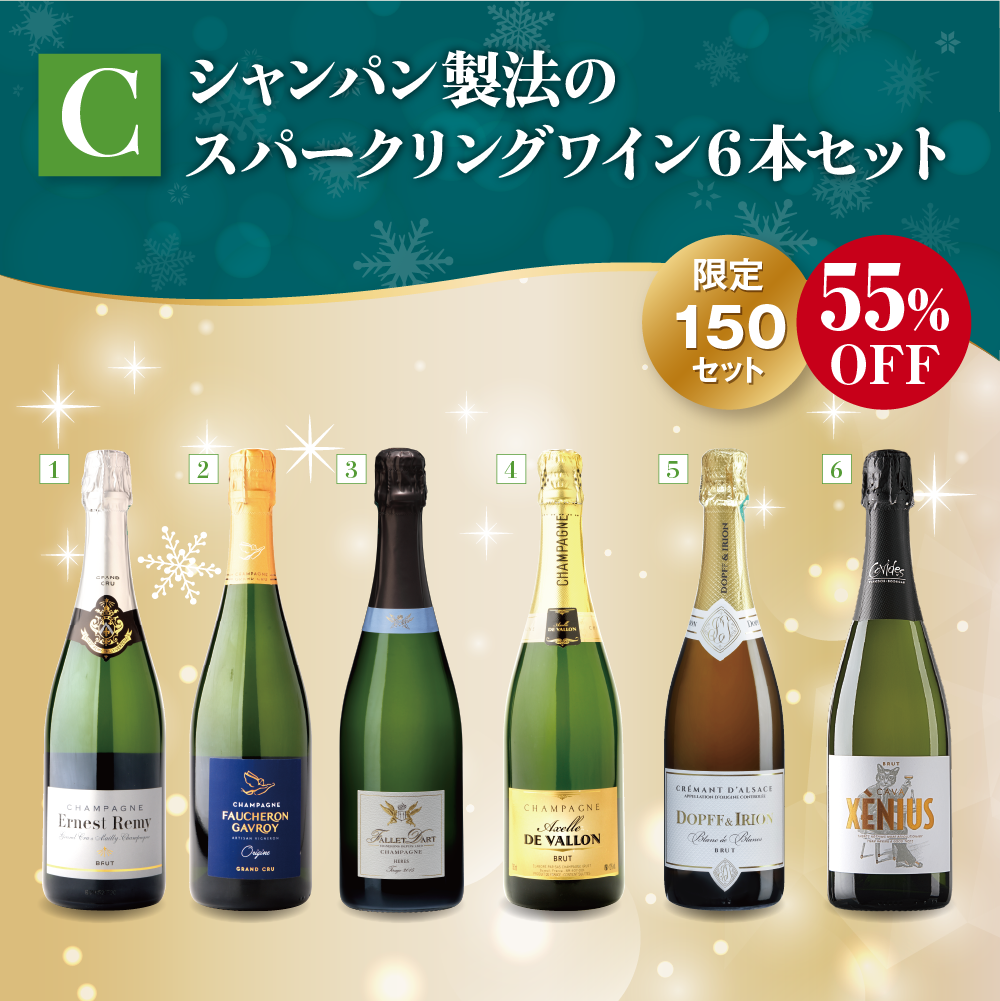 スパークリングワイン6本セット