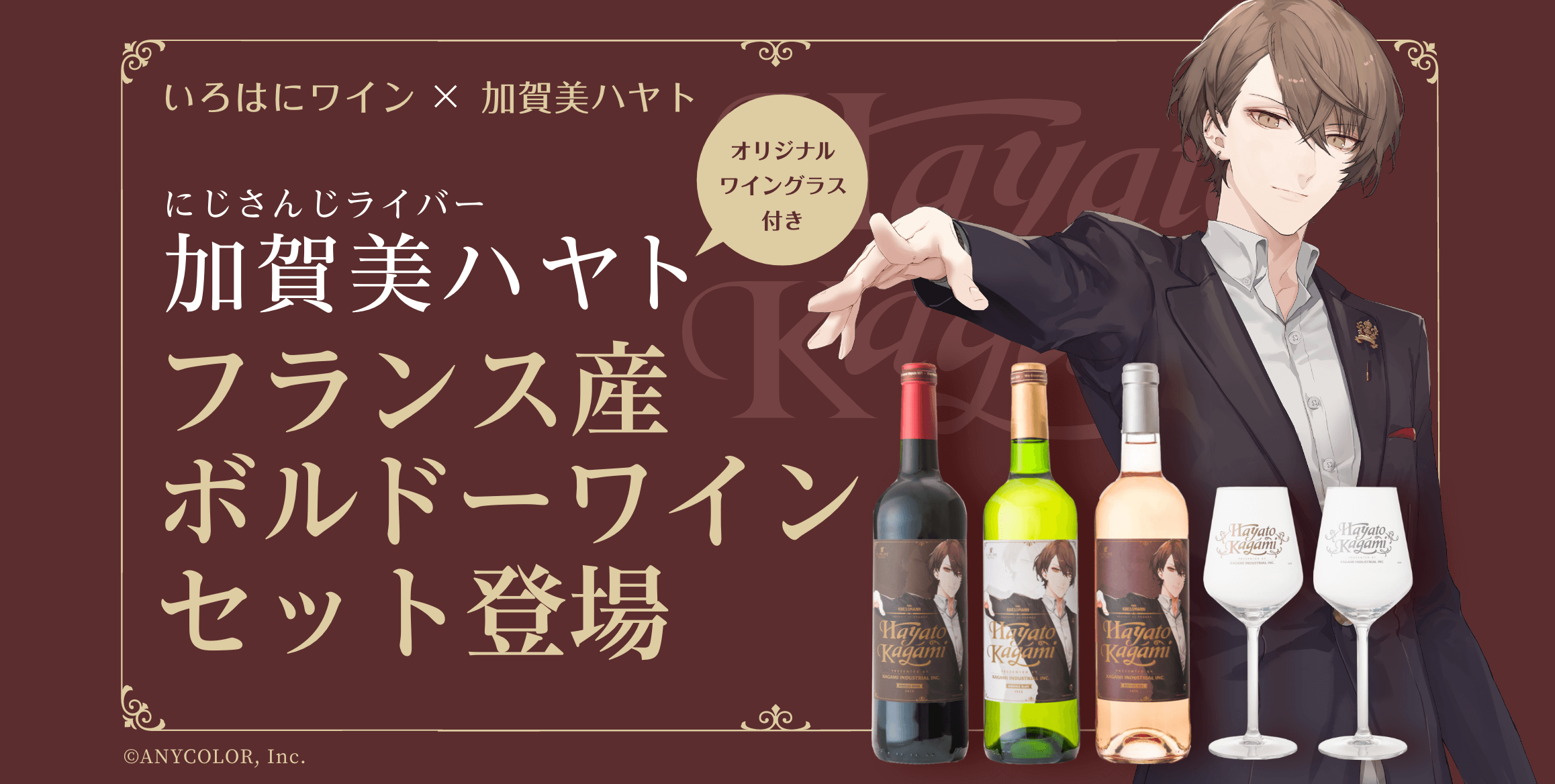 にじさんじライバー 加賀美ハヤト オリジナルワイングラス付き フランス産ボルドーワインセット登場 いろはにワイン×加賀美ハヤト