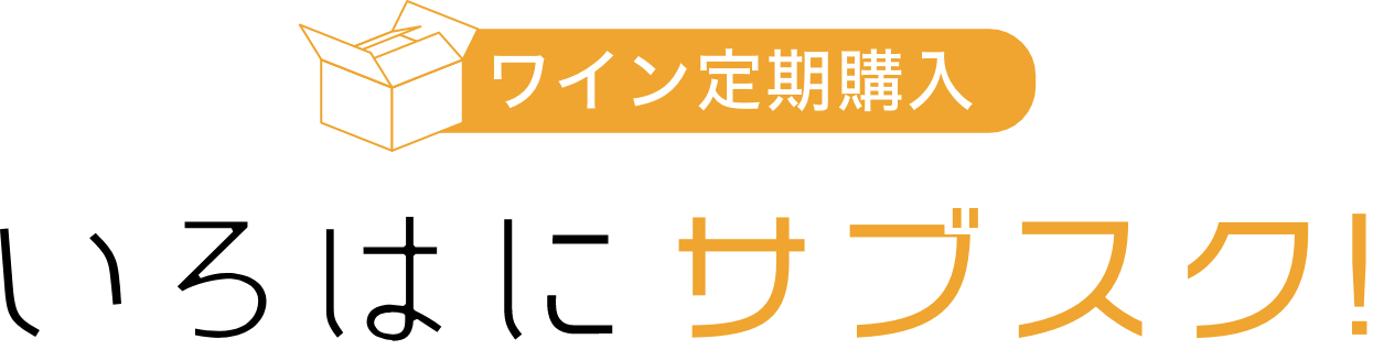 ワイン定期購入 いろはにサブスク