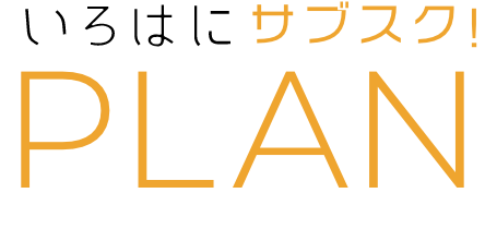 いろはにサブスクPLAN