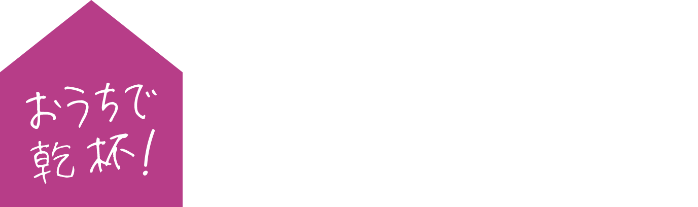 おうちで乾杯!ときめきワインリコ6 D'uva rico6