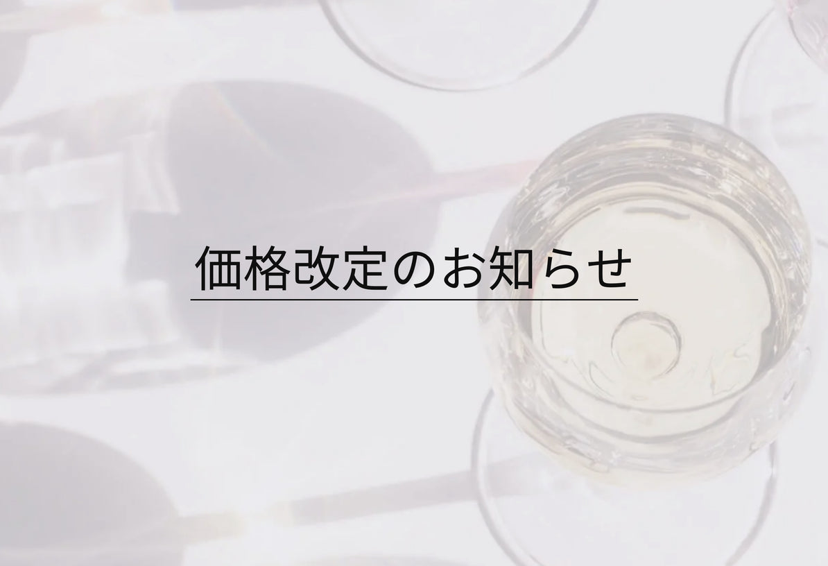 価格改定のお知らせ