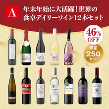 画像をギャラリービューアに読み込む, 【A】年末年始に大活躍！世界の食卓デイリーワイン12本セット

