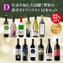画像をギャラリービューアに読み込む, D: 年末年始に大活躍！世界の食卓デイリーワイン12本セット
