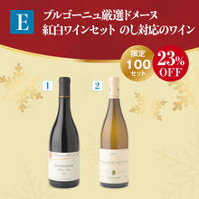 画像をギャラリービューアに読み込む, 【E】ブルゴーニュ厳選ドメーヌ　紅白ワインセット
