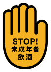 STOP！未成年者飲酒